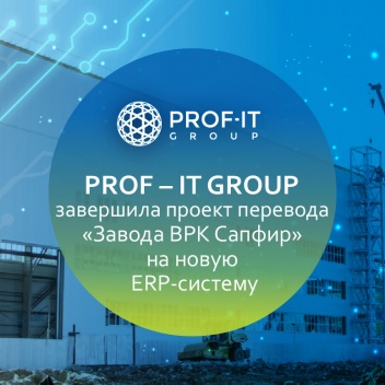 PROF – IT GROUP завершила проект перевода ООО «Завод ВРК Сапфир» на новую ERP-систему