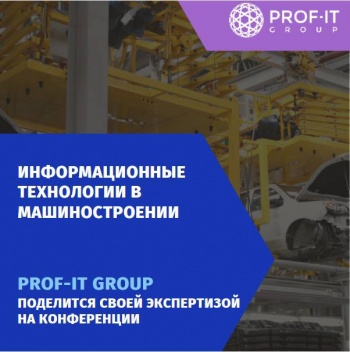 PROF-IT GROUP поделится экспертизой на конференции «Информационные технологии в машиностроении»