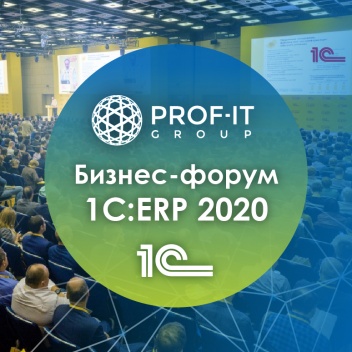 PROF-IT GROUP представит свою экспертизу на ежегодном Бизнес-форуме 1C:ERP 