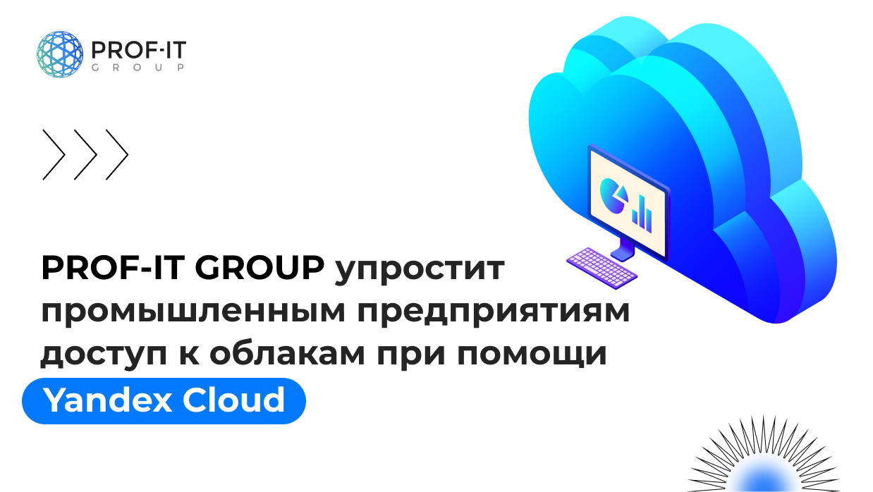 PROF-IT GROUP упростит промышленным предприятиям доступ к облакам при помощи Yandex Cloud