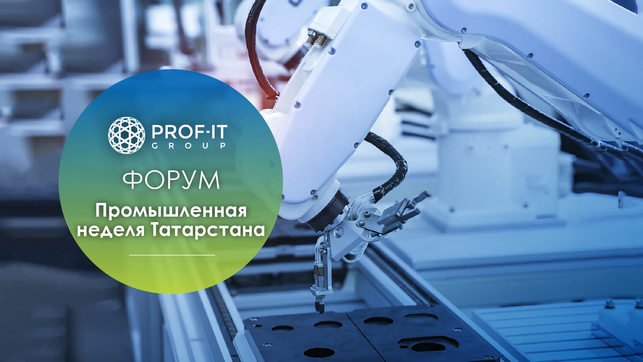 PROF-IT GROUP примет участие в Форуме «Промышленная неделя Татарстана»