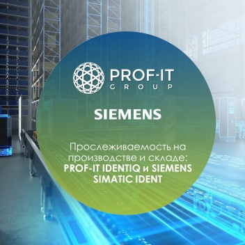 Прослеживаемость на производстве и складе: PROF-IT IDENTIQ и SIEMENS SIMATIC IDENT