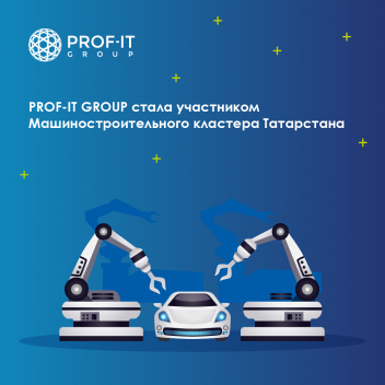 PROF-IT GROUP стала участником Машиностроительного кластера Татарстана 