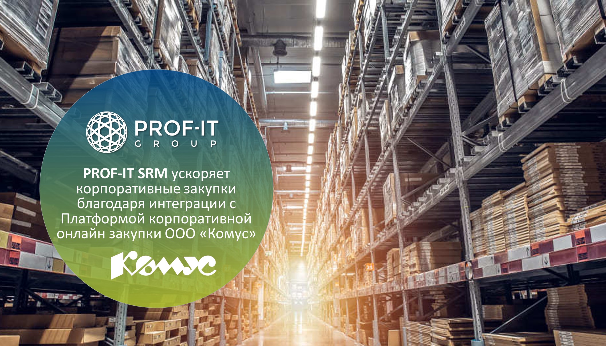 PROF-IT SRM ускоряет корпоративные закупки благодаря интеграции с Платформой корпоративной онлайн закупки ООО «Комус»