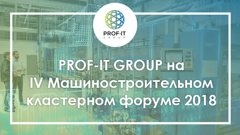 Эксперты PROF-IT GROUP выступили на IV Машиностроительном кластерном форуме 2018