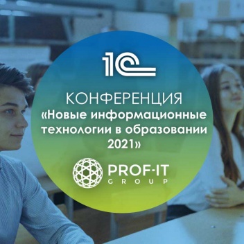 PROF-IT GROUP выступит амбассадором решений 1С на конференции «Новые информационные технологии в образовании»