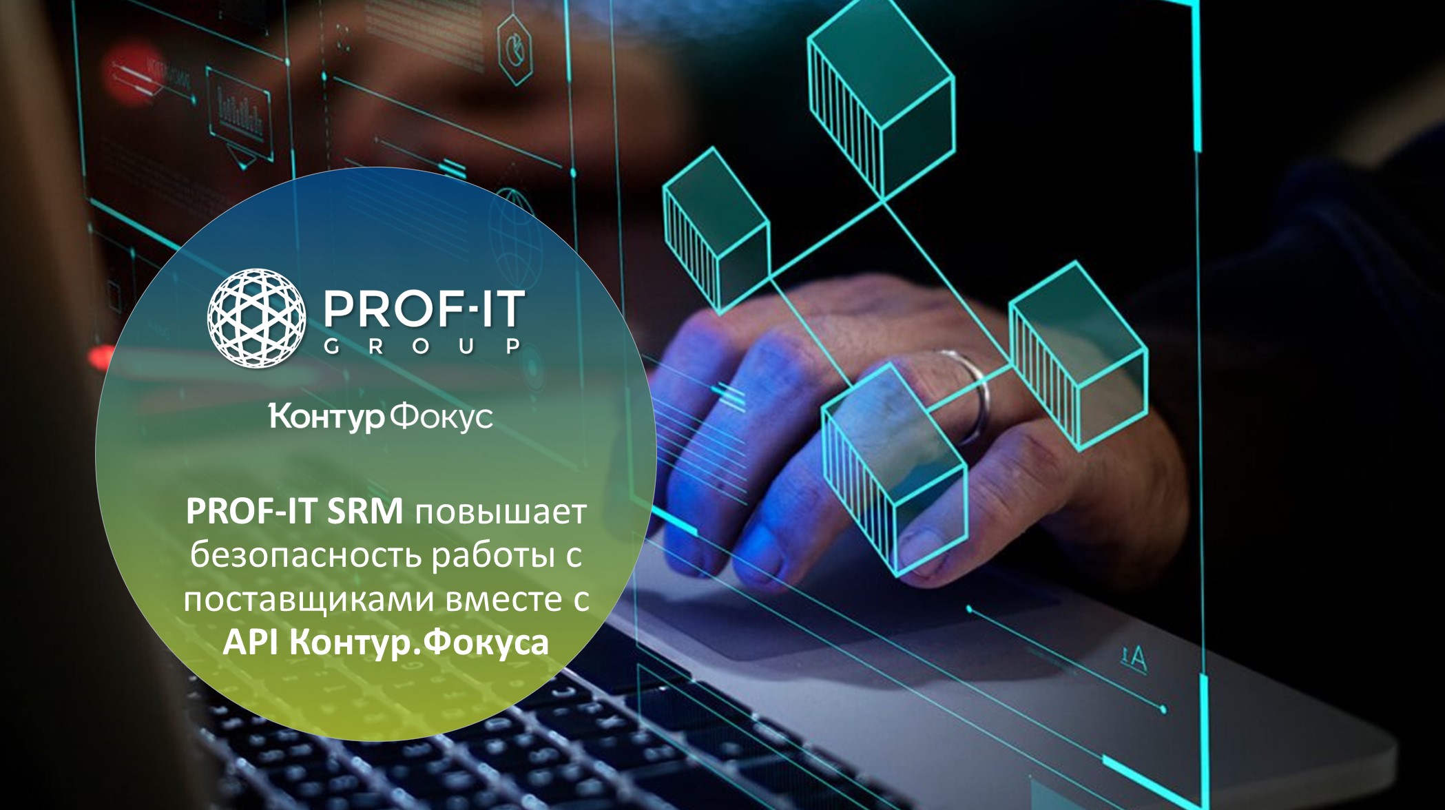 PROF-IT SRM повышает безопасность работы с поставщиками вместе с API Контур.Фокуса