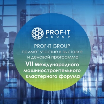 PROF-IT GROUP примет участие в Международном машиностроительном кластерном форуме