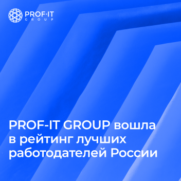 PROF-IT GROUP признана одним из лучших работодателей России по версии HeadHunter