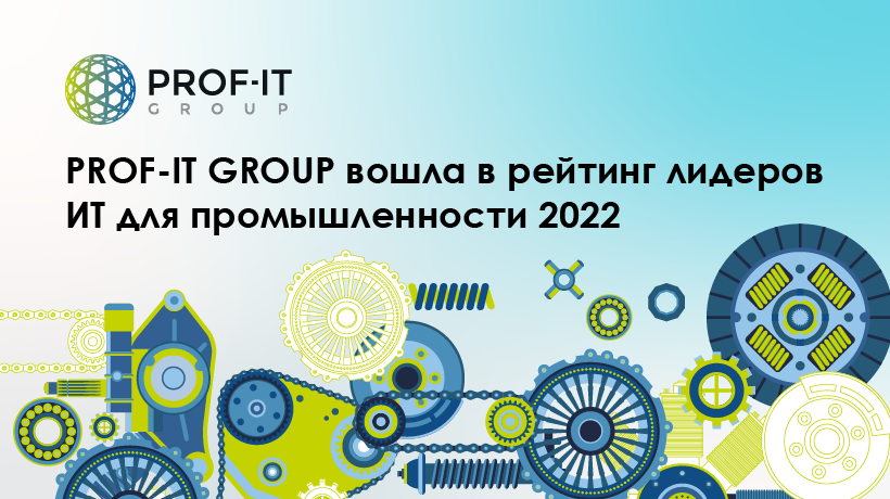 PROF-IT GROUP вошла в рейтинг лидеров ИТ для промышленности 2022