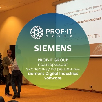 PROF-IT GROUP подтверждает экспертизу по решениям Siemens Digital Industries Software