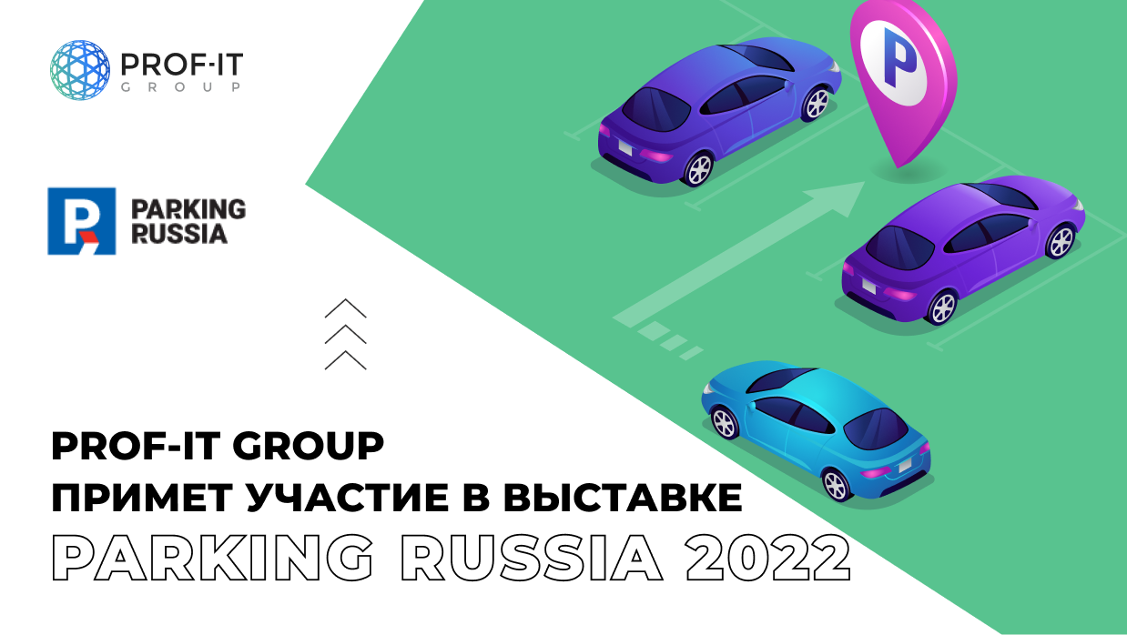 PROF-IT GROUP примет участие в выставке Parking Russia 2022
